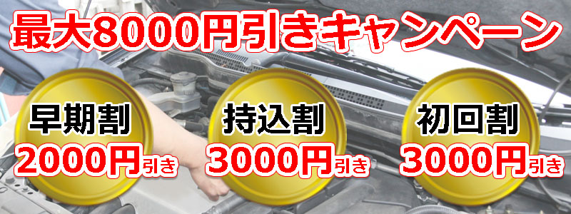山電サービス 車検キャンペーン